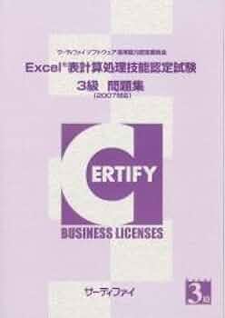 Excel表計算処理技能認定試験 3級問題集(2007対応) | サーティファイ