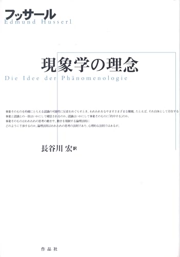 〈洋書〉現象学におけるフッサール解釈の研究 ／ルドルフ・バーネット 著 Amazon.co.jp: エドムンド・フッサール: 本、バイオグラフィー