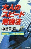 大人のスピード勉強法: 時間がない人の66の具体例
