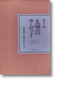 無料電子書籍 pdf 大空のサムライ―かえらざる零戦隊 バイ