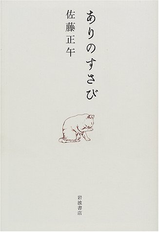 【中古】 ありのすさび/光文社/佐藤正午 ありのすさび | 佐藤正午 |本 | 通販 | Amazon