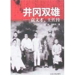 Amazon.co.jp: 井冈双雄:袁文才、王佐传 : 本