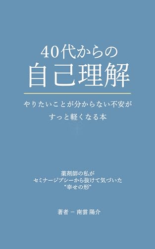 40代からの自己理解: やりたいことが分からない不安がすっと軽くなる本