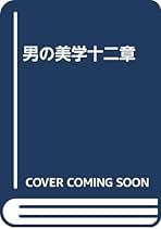 戒色録　性に轟沈しないための106訓　末永勝介 Amazon.co.jp: 末永 勝介: 本