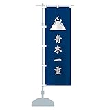 紺地に富士と御神火青木一重旗指物 のぼり旗 サイズ選べます(スリム45x180cm 左チチ) 0UTE-CT グッズプロ