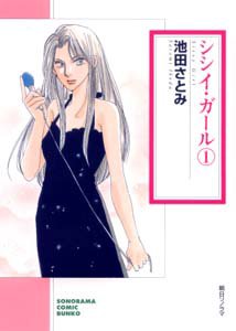 シシイ・ガール(1) (ソノラマコミック文庫)