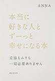 本当に好きな人とずーっと幸せになる本