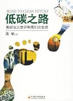 低碳之路:重新定义世界和我们的生活 7501763534 Book Cover