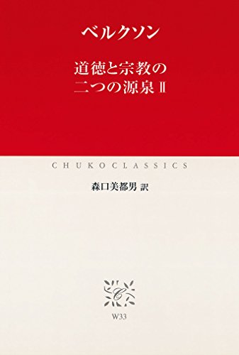 道徳と宗教の二つの源泉II (中公クラシックス)
