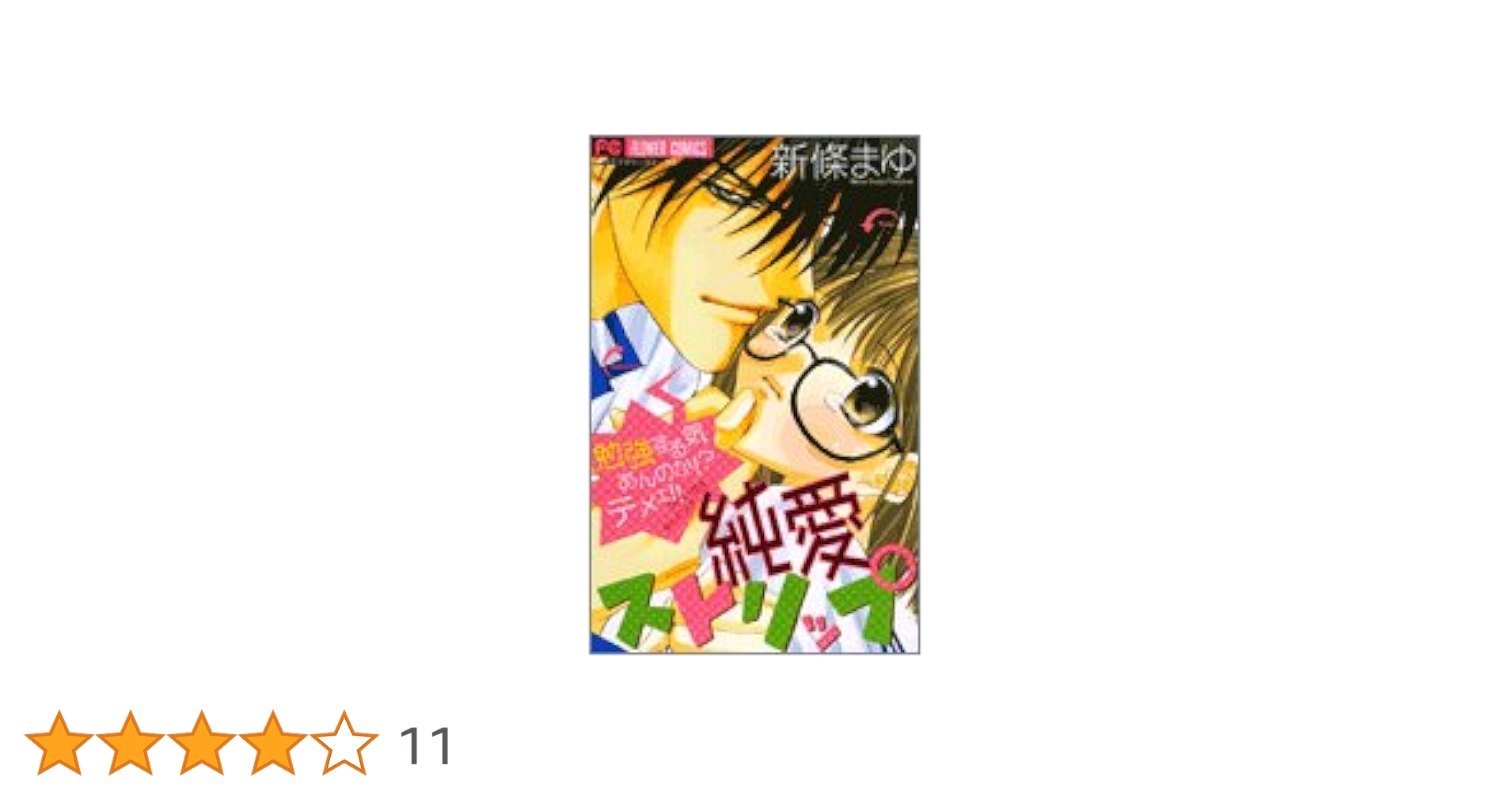 純愛ストリップ (フラワーコミックス) | 新條 まゆ |本 | 通販