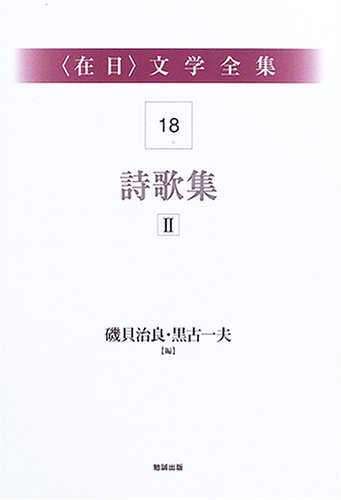 在日文学全集〈第18巻〉詩歌集2