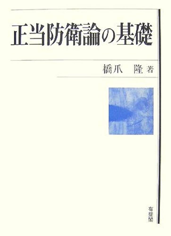 正当防衛論の基礎　橋爪 隆 正当防衛論の基礎 | 橋爪 隆 |本 | 通販 | Amazon