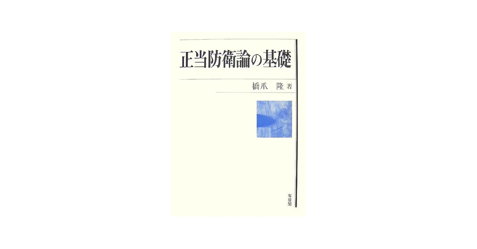 正当防衛論の基礎 橋爪 隆 正当防衛論の基礎 | 橋爪 隆 |