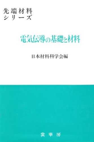 電気伝導の基礎と材料 (先端材料シリーズ)