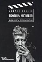Режиссеры настоящего. В 2 томах. Том 1. Визионеры и мегаломаны 5367007562 Book Cover