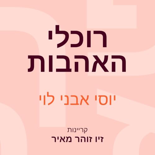 『רוכלי האהבות』のカバーアート