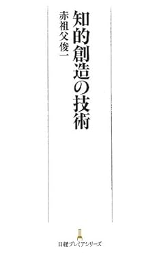 知的創造の技術 感想 レビュー 読書メーター