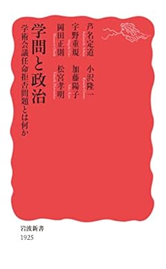 学問と政治 学術会議任命拒否問題とは何か (岩波新書 新赤版 1925)