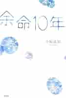 余命10年 書籍詳細：余命10年 memorial edition | 書籍案内 | 文芸社