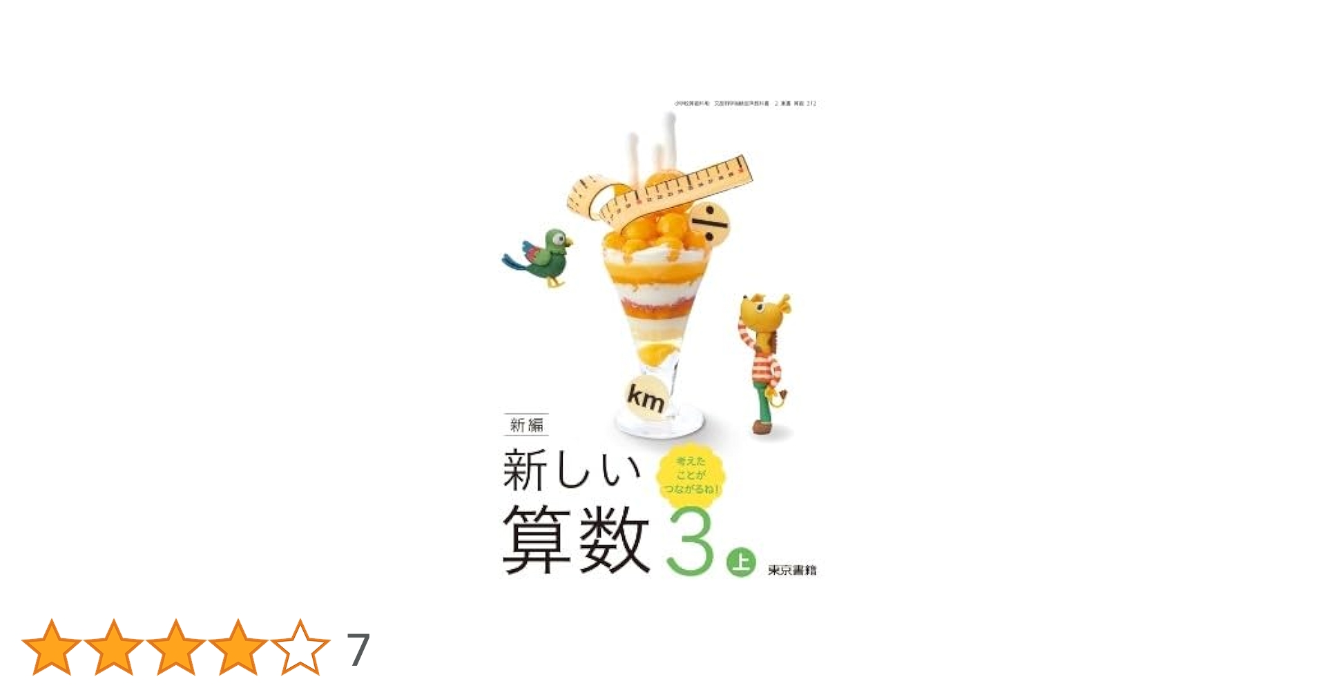 新編新しい算数　6上　［平成21年度］（単行本） 新編 新しい算数 | 6年度用小学校教科書のご紹介 | 東京書籍