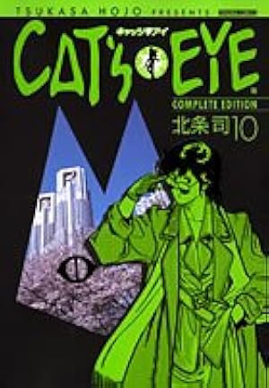 Amazon.co.jp: キャッツアイ 10 完全版 (トクマコミックス) : 北条 司: 本