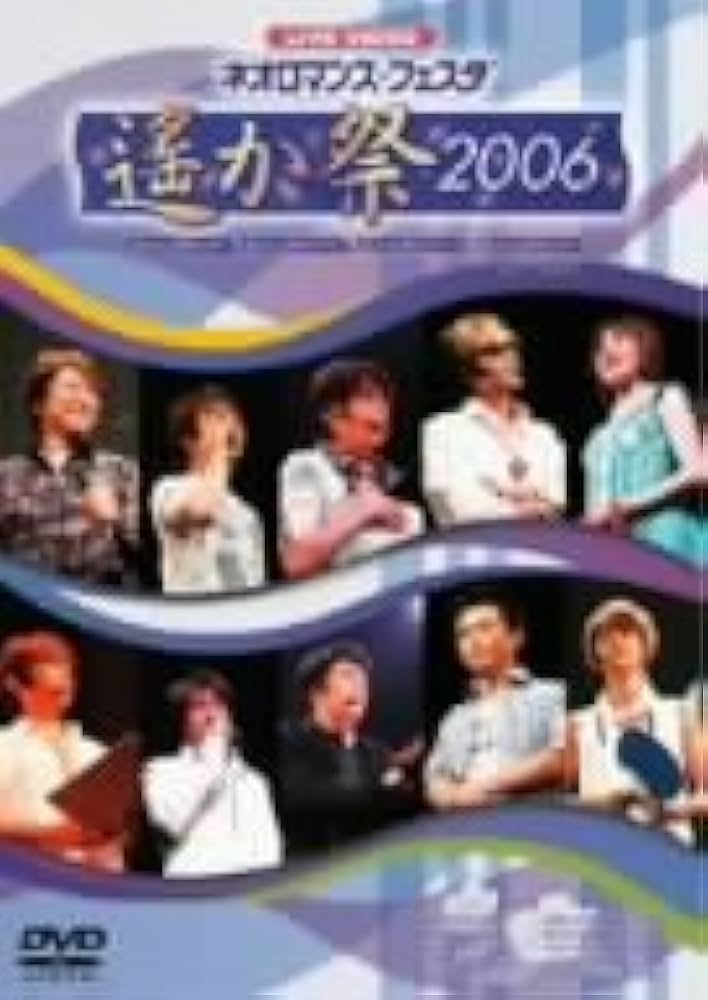 DVD LIVE VIDEO ネオロマンス♥フェスタ～遙か祭2006～〈2枚組〉 Amazon.co.jp: ライブビデオ ネオロマンス▽フェスタ‾遙か祭2006