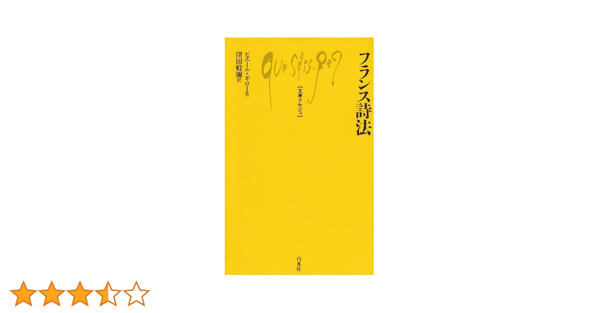 やさしいフランス詩法 杉山正樹 本 白水社 やさしいフランス詩法