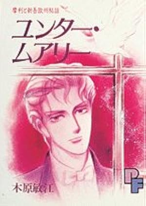 摩利と新吾 完全版 1 | 木原敏江 |本 | 通販 | Amazon