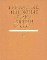 Bumazhnye denezhnye znaki Rossii i SSSR 5279003263 Book Cover