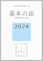 Amazon.co.jp: 基本六法(日本国憲法・民法・商法・会社法・民事