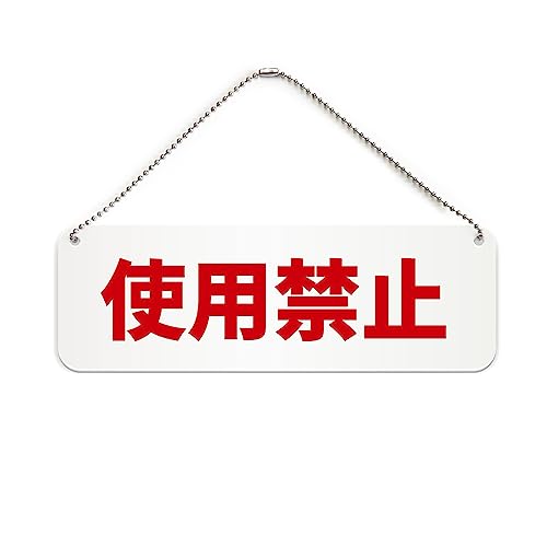 Amazon | 使用禁止 横長 プレート 看板/ボールチェーン・スタンド付き