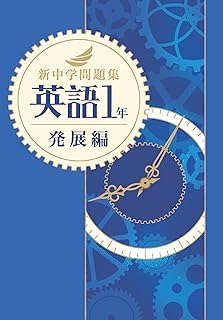Amazon | 新中学問題集 英語 中1 発展編 【解答付き】 教育開発出版