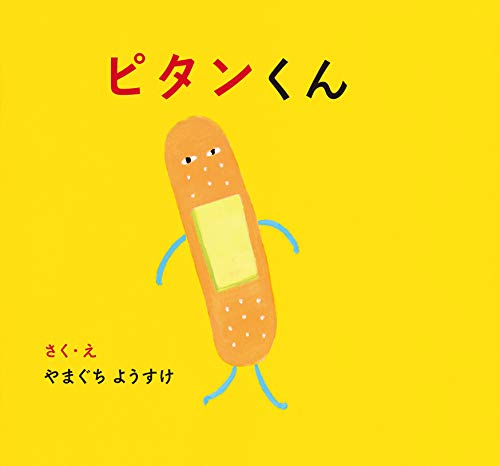 ピタンくん (若芽舎ミニ絵本シリーズ)