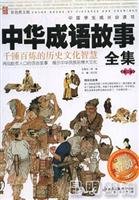 Chinese Idioms and Their Stories Collection (Volume 2) (Color Photo Edition) [Paperback ] 7200061565 Book Cover