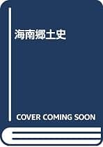 Amazon.co.jp: 海南市: 本