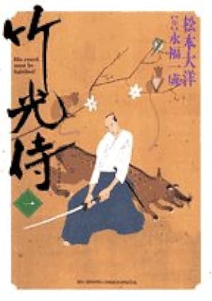 Amazon.co.jp: 竹光侍 (1) (BIG SPIRITS COMICS SPECIAL) : 松本 大洋