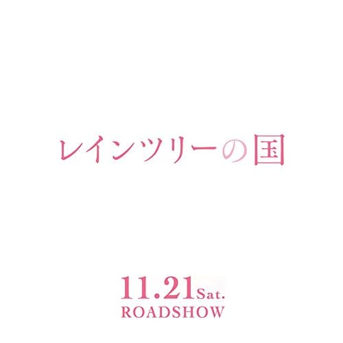 レインツリーの国（映画）