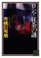 ロシア紅茶の謎 有栖川有栖