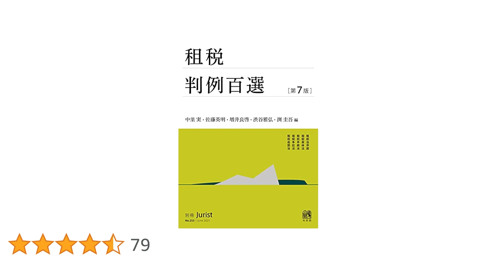 判例百選 セット 裁断済 租税判例百選 第7版 - メルカリ