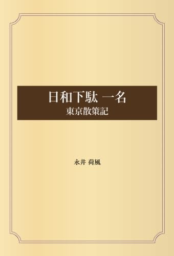 日和下駄 一名　東京散策記