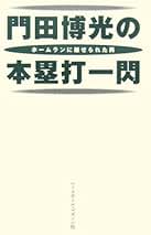 Amazon.co.jp: 門田博光: 本