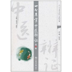 Paperback month study of TCM (2) [Chinese] Book