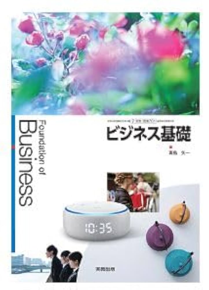 Amazon.co.jp: 高校教科書 ビジネス基礎 ［教番：商業701］ : 本