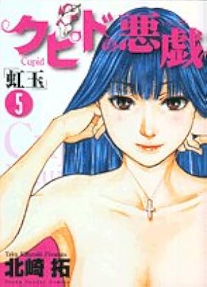 クピドの悪戯 5シリーズ 46冊セット 北崎拓 Amazon.co.jp: クピドの悪戯