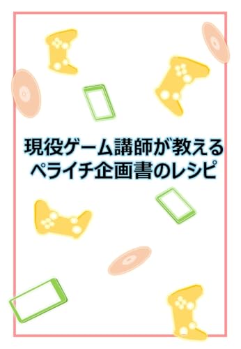 現役ゲーム講師が教えるペライチ企画書のレシピ