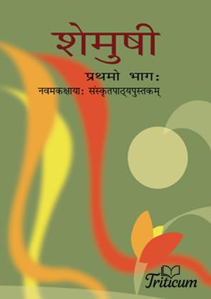 TRITICUM Shemushi Prathamo Bhag Class 9 Sanskrit Book | CBSE Class IX Pathyapustak | NCERT Sanskrit Book Class 9 | Shemushi Class 9 Textbook Hindi Medium | Sanskrit Guide for Class 9 Students