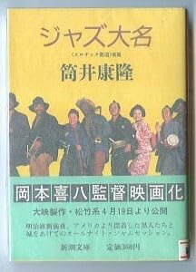 Amazon.co.jp: SFjジャズ大名 映画化 帯付 筒井康隆 古谷一行 ほか写真