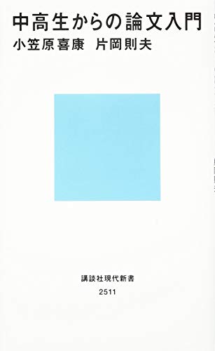 中高生からの論文入門 (講談社現代新書)