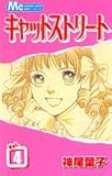 キャットストリート 4 (マーガレットコミックス)