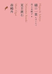 日本文学全集　河出書房新社　竹取物語 伊勢物語 堤中納言物語 土左日記 更級日記 竹取物語/伊勢物語/堤中納言物語/土左日記/更級日記』｜感想